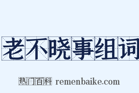 老不晓事组词是什么意思的图片